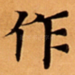 作