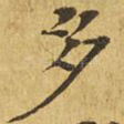 多