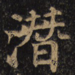 潜