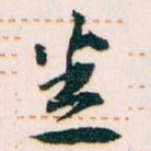 悉