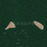 八