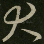 大