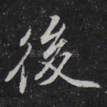后