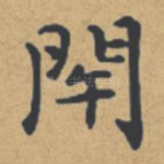 闭