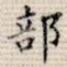 部