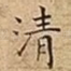 清