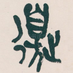 邊