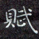 赋