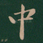中
