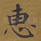 惠