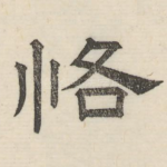 恪