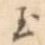玉