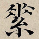 素