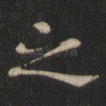 之