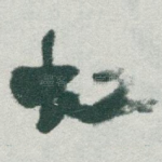 虹