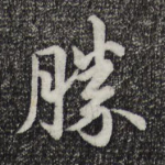 胜