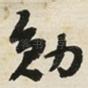 勋