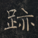 迹