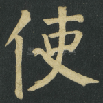 使