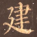 建