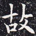 故