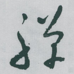 禅