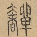 奲