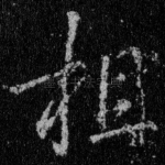 相
