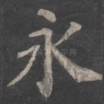 永