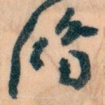 鸿