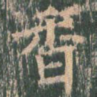 香