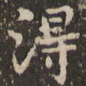 得