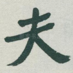 夫