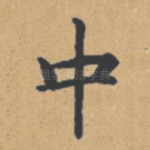 中