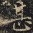 甚