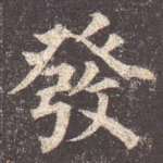 发