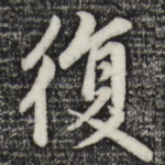 复