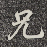 兄