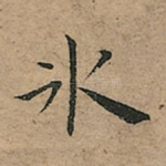冰