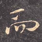 而