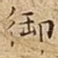 御