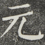 元