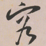 容