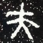 夫