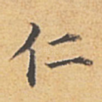 仁