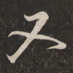 又