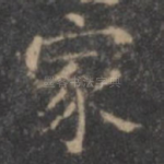 家