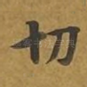 切