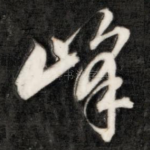 峰