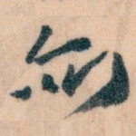 亦